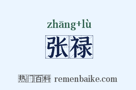 张禄是什么意思的图片